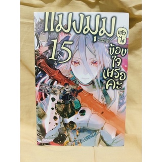 (LN) นิยายแมงมุมแล้วไง ข้องใจเหรอคะ เล่ม 15 มือหนึ่ง