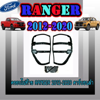 ครอบไฟท้าย//ฝาไฟท้าย ฟอร์ด เรนเจอร์ FORD Ranger 2012-2020 ดำด้าน คาร์บอนดำ