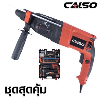 CALSO สว่านโรตารี่ 3 ระบบ (ครบชุด) Rotary&amp;equipment  2-26 DFR เจาะ กระแทก สกัด  ขนาด 26 mm. กำลังไฟ 1200 W