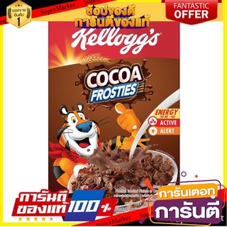 Kelloggs Cocoa Frosties Chocolate Breakfast Cereal  อาหารเช้าธัญพืช ขนาด 200 กรัม