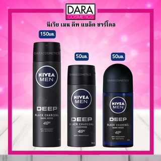 ✔ถูกกว่าห้าง✔ Nivea MEN นีเวีย เมน  ดีพ แบล็ค ชาร์โคล ระงับกลิ่นกายสำหรับผู้ชาย โรลออน/สเปรย์ ของแท้ DARA