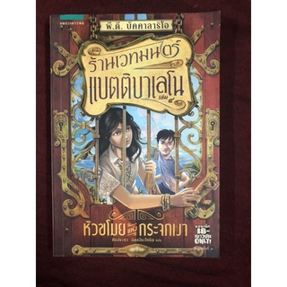 ร้านเวทมนตร์แบตติบาเลโน เล่ม 4 ผู้เขียน พี.ดี. บัคคาลาริโอ ผู้แปล ศิรประภา ฉัตรวีระโยธิน