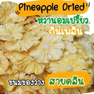 สับปะรดภูแล อบแห้ง ไร้น้ำตาล หวานอมเปรี้ยว ขนาด 80 กรัม