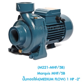 ** (M221-MHF/5B) Marquis MHF/5B ปั๊มหอยโข่ง(MEDIUM FLOW) 1 HP -2"