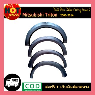 คิ้วล้อ6นิ้ว Triton 2006-2012 (แคป/4ประตู) ดำด้าน