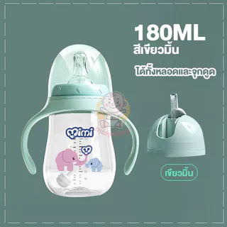 🥇ขวดนมหัดดูดกันสำลัก 1 ขวดแถมฟรีฝา 2 แบบได้ทั้งจุกนมและหลอดน้ำ แก้วหัดดื่มนอนดูดได้ 360 องศา