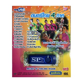 แฟลชไดร์ฟ Flash Drive เพลง MP3 รวมเพลงดนตรีไทย 4 ภาค