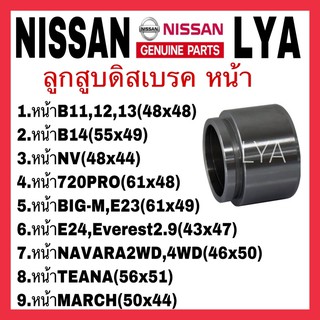 ลูกสูบดิสเบรค หน้า NISSAN นิสัน FORD Everest2.9