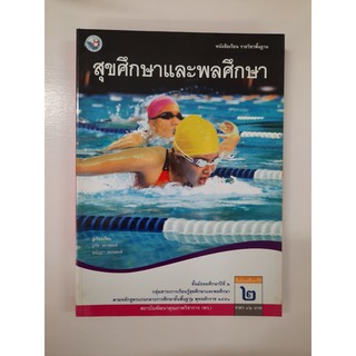 9789745182325 สุขศึกษาและพลศึกษา ม.2 ปี 2551