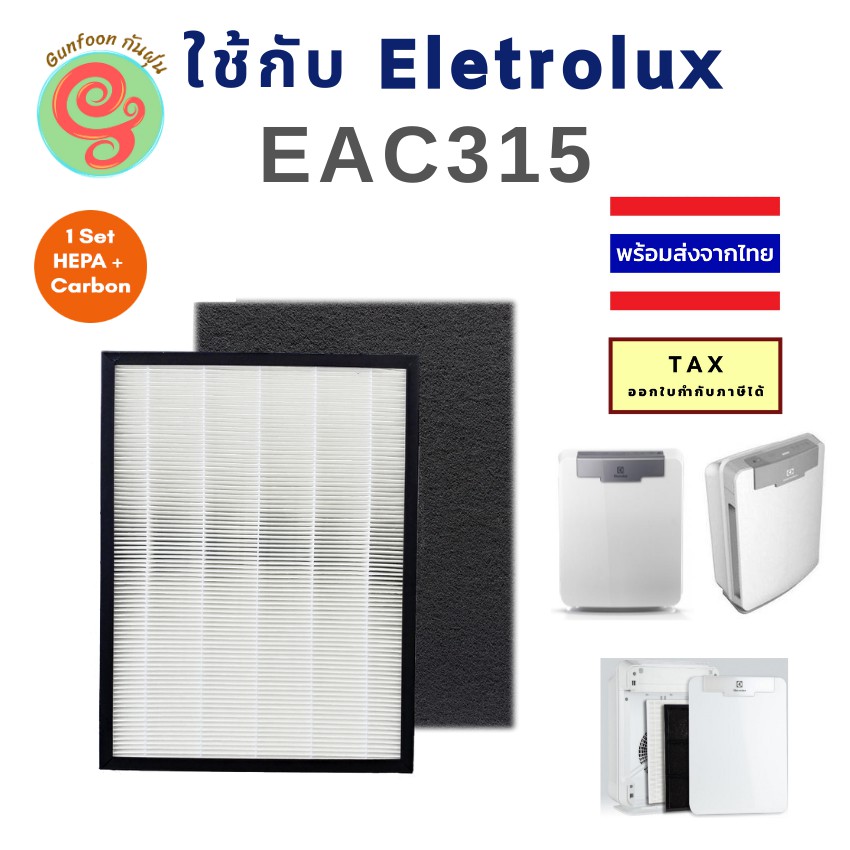 แผ่นกรอง เครื่องฟอกอากาศ ELECTROLUX EAC315 เป็นชุดแผ่นกรองฝุ่น HEPA และแผ่นกรองกลิ่น Carbon