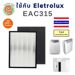 แผ่นกรอง เครื่องฟอกอากาศ ELECTROLUX EAC315 เป็นชุดแผ่นกรองฝุ่น HEPA และแผ่นกรองกลิ่น Carbon