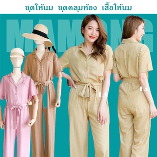 Mamong ชุดให้นม ใส่โค้ดลด 65-130B (รับcodeในแชท)  จั๊มสูทให้นมคอปกขายาว พร้อมเชือกผูกเอว