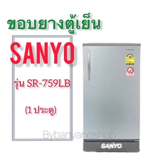 ขอบยางตู้เย็น SANYO รุ่น SR-759LB (1 ประตู)