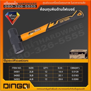 DINGQI ค้อนทุบหิน ด้ามไฟเบอร์ 4LB รุ่น 34003 ( Stoning Hammer ) - ค้อนทุบ / ฆ้อนทุบ