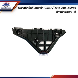 (แท้💯%) พลาสติกยึดกันชน หน้า / กิ๊บล๊อคกันชนหน้า Toyota Camry”2012-2015 (ขายึดกันชนหน้า) ข้างซ้าย/ขวา