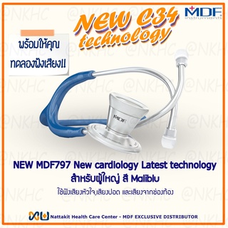 NEW MDF797#10 หูฟังทางการแพทย์ Stethoscope ยี่ห้อ MDF ProCardial Stethoscop C34 เหมาะสำหรับแพทย์ผู้เชียวชาญด้านหั