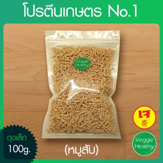 🥔โปรตีนเกษตร No.1 (หมูสับ) ถุงเล็ก ขนาด 100 กรัม, Textured Soy Protein No.1 100g.🥔