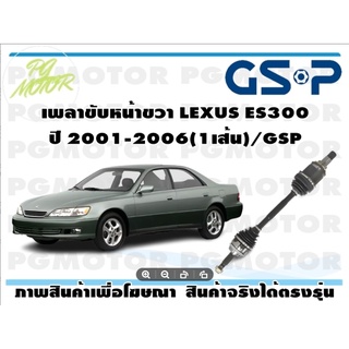 เพลาขับหน้าขวา LEXUS ES300 ปี 2001-2006(1เส้น)/GSP