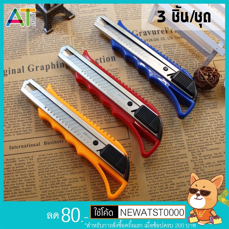 At.Store ชุดมีดคัตเตอร์+ใบมีด คัตเตอร์ด้ามพลาสติก Cutter คละสี