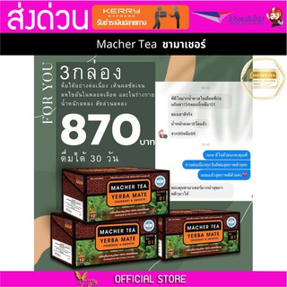 3 กล่อง Macher tea Yerba mate MacherTea Yerbamate ชามาเชอร์ มาเชอรี่ เยอร์บามาเต เยอร์บา มาเต  ลดความอยากอาหาร