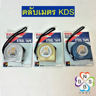 kds ตลับเมตร 5 เมตร limited ของแท้ อย่างดี