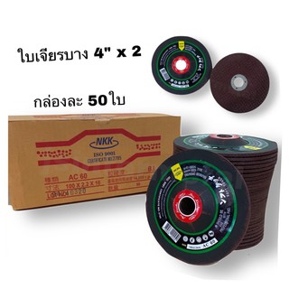 ใบเจียรเหล็ก*1กล่อง* 4"*2 NKK  บาง (50ใบ/กล่อง)