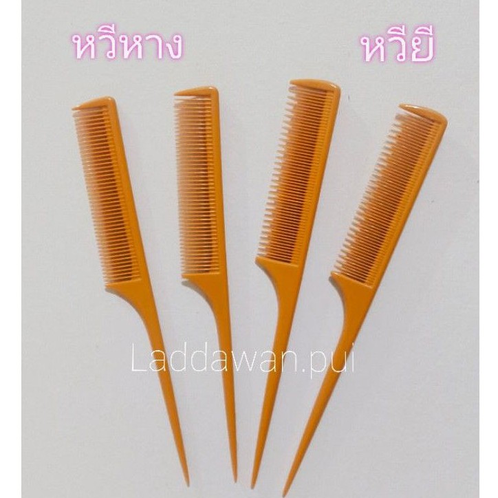 หวีหางส้ม ยีส้ม ยี่ห้อ YongWorld หวีปลายแหลม แบ่งผม อย่างดี เนื้อหนา ไม่หักง่าย  หางแหลม