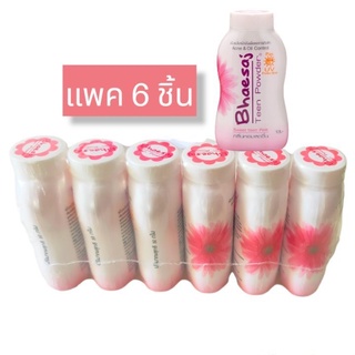 (เซ็ต 6 ชิ้น) Bhaesaj Teen Powder UV protection แป้งฝุ่นเภสัช แป้งฝุ่นลดหน้ามัน ระงับการเกิดสิว กลิ่น sweet teen pink 50 กรัม