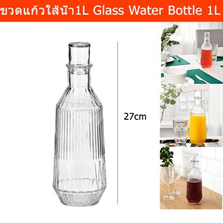 ขวดแก้ว ขวดใส่น้ำดื่ม ขวดแก้วใส่น้ำ ขวดน้ำ 1ลิตร (1ขวด) Water Bottle Glass bottle 1L (1 unit)