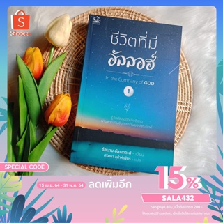 หนังสือ ชีวิตที่มี อัลลอฮ์