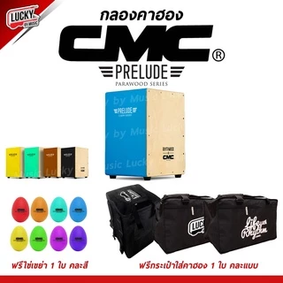 [โค้ดลด500-📸] คาฮอง CMC รุ่น Prelude / Indy Cajon กลองคาฮอง มีหลายสี ✅ เซ็ต ไข่เขย่า / กระเป๋าคาฮอง + รับประกันของแท้