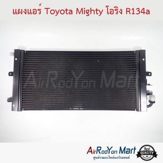 แผงแอร์ Toyota Mighty โอริง R134a โตโยต้า ไมตี้