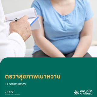 [E-Coupon] พญาไท 1 - ตรวจสุขภาพเบาหวาน 11 รายการตรวจ