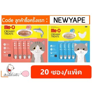 Creamy Meo ขนมแมวเลียแสนอร่อย 1แพ็คมี 20ซอง