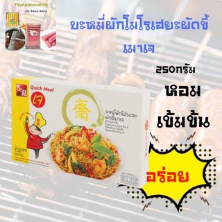 เอสแอนด์พี ควิกมีล บะหมี่ผักโมโรเฮยะผัดขี้เมาเจ 250 ก