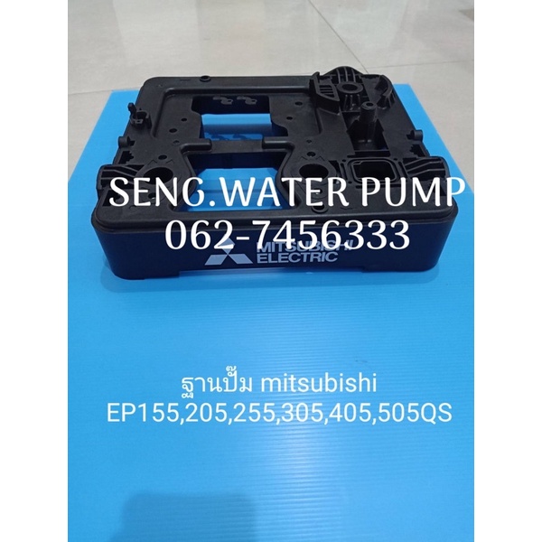 ฐานปั๊ม mitsubishi Ep 155-205-255-305-405-505Qs อะไหล่ปั๊มน้ำ อุปกรณ์ ปั๊มน้ำ ปั้มน้ำ อะไหล่