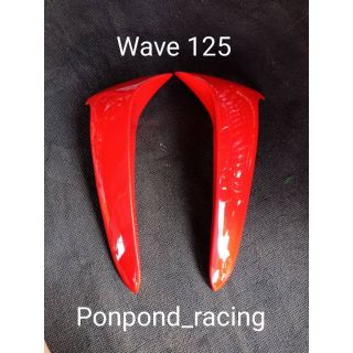 บังลมนอกw125R Sมีหลายสี