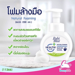 (11366) BabiMild Healthi Plus โฟมล้างมือ (ชนิดขวดปั๊ม)