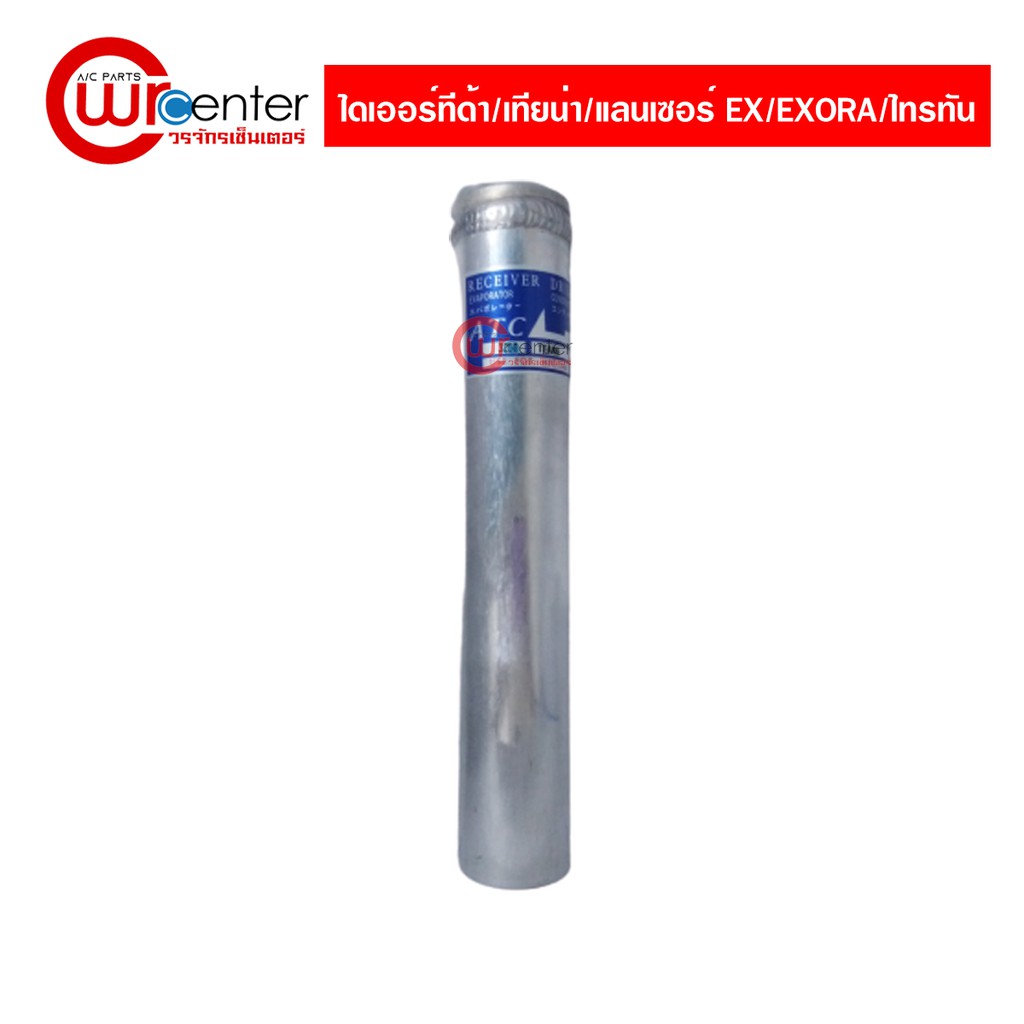 ไดเออร์ ทีด้า/เทียน่า/แลนเซอร์ Ex/Exora นิสสัน/มิตซูบิชิ ไดเออร์แอร์รถยนต์