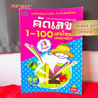 🧧แบบฝึกหัดคัด คิดเลข1-100จักรวาล🧧ภาษาไทยเบื้องต้น นับเลข คณิตศาสตร์ เสริมพัฒนาการ เตรียมอนุบาล อนุบาล นิทานอีสป