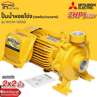 MITSUBISHI ปั๊มหอยโข่ง รุ่น WCM 1505S 2 HP ขนาดท่อ 2x2 นิ้ว