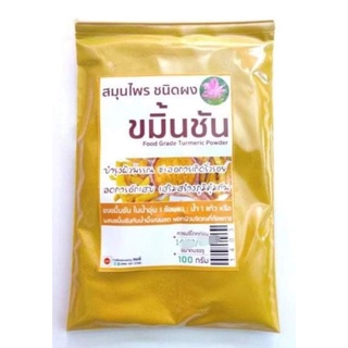 ขมิ้นชันผง 100 กรัม รับประทานได้