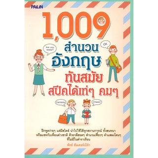 หนังสือ "1,009 สำนวนอังกฤษทันสมัยสปีคได้เท่ๆ คมๆ"