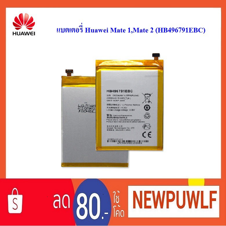 แบตเตอรี่ Huawei Mate 1,Mate 2 (HB496791EBC)