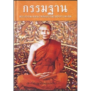 หนังสือ กรรมฐาน ฉบับรมเล่ม ( หลวงพ่อจรัญ ฐิตธัมโม)