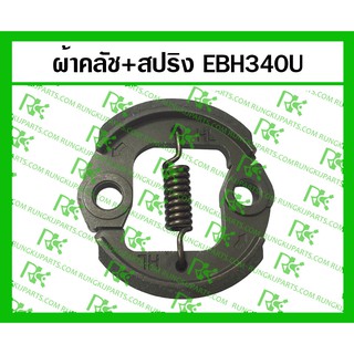 *ผ้าคลัช+สปริง EBH340U สำหรับเครื่องตัดหญ้า