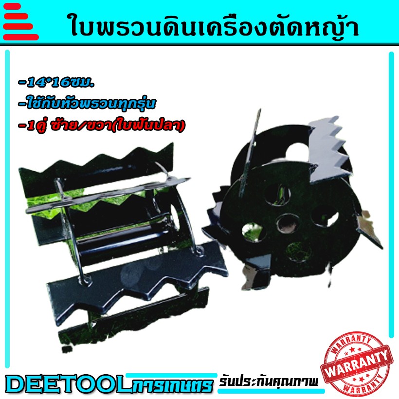 ใบหัวพรวนดิน หัวดายหญ้า ตะกุยดิน (ใบฟันปลา) ใส่กับหัวพรวนตัดหญ้าทุกรุ่น รูมาตราฐาน สินค้ารับประกัน