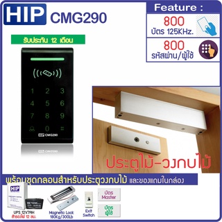 HIP CMG290 ทาบบัตรคีย์การ์ด กดรหัสเปิดประตู พร้อมชุดกลอนสำหรับประตูไม้