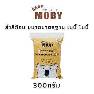 Baby Moby เบบี้ โมบี้ สำลีก้อนขนาดมาตรฐาน ขนาด 300 กรัม