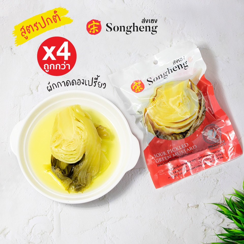 โปรสุดคุ้ม:ผักกาดดองเปรี้ยว คัดพิเศษ(4ซองx350ก.) ส่งเฮง ผักดองพรีเมียม ส่งออก ผักเปรี้ยว เจ Songheng
